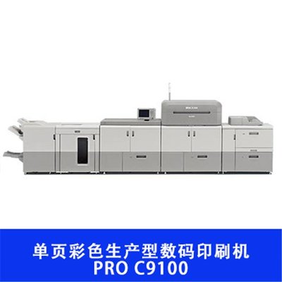 理光Pro C9100 賦能高效彩色生產(chǎn)的數(shù)碼印刷利器
